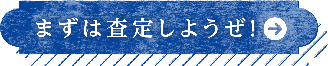 まずは査定しようぜ！