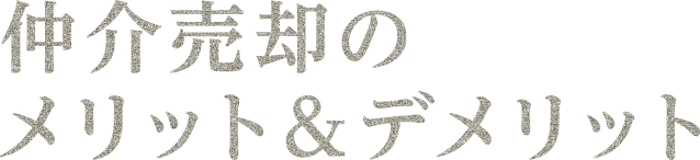 仲介売却のメリット＆デメリット