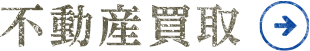 不動産買取