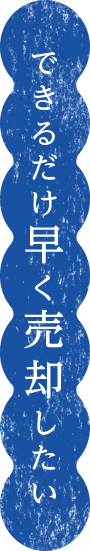 できるだけ早く売却したい