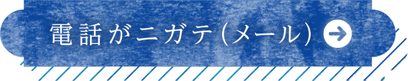 電話がニガテ（メール）