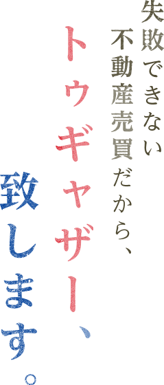 失敗できない不動産売買だから、ワタナベがトゥギャザー致します