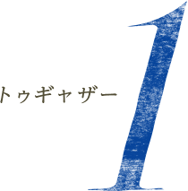 トゥギャザー1