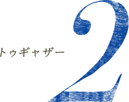 トゥギャザー2